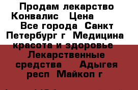 Продам лекарство Конвалис › Цена ­ 300 - Все города, Санкт-Петербург г. Медицина, красота и здоровье » Лекарственные средства   . Адыгея респ.,Майкоп г.